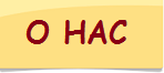 О нас