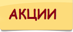 Акции