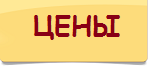 ЦЕНЫ