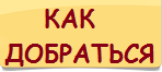 Как добраться