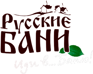 Русские бани